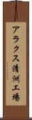 アラクス清洲工場 Scroll