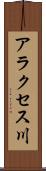 アラクセス川 Scroll