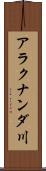 アラクナンダ川 Scroll