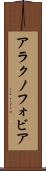 アラクノフォビア Scroll