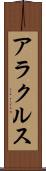 アラクルス Scroll