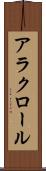アラクロール Scroll