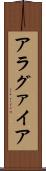 アラグァイア Scroll