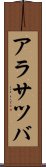 アラサツバ Scroll