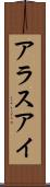 アラスアイ Scroll