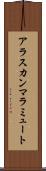 アラスカン・マラミュート Scroll