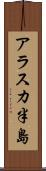 アラスカ半島 Scroll