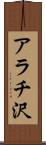 アラチ沢 Scroll