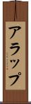 アラップ Scroll