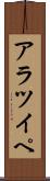 アラツイペ Scroll