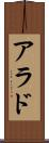 アラド Scroll