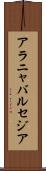 アラニャバルセジア Scroll