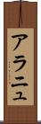 アラニュ Scroll