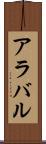 アラバル Scroll