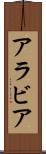 アラビア Scroll