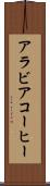 アラビアコーヒー Scroll