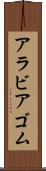 アラビアゴム Scroll