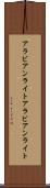 アラビアンライト Scroll