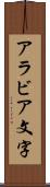 アラビア文字 Scroll