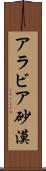 アラビア砂漠 Scroll
