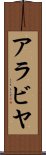 アラビヤ Scroll
