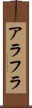 アラフラ Scroll