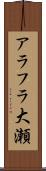 アラフラ大瀬 Scroll