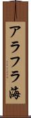 アラフラ海 Scroll