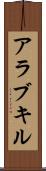 アラブキル Scroll
