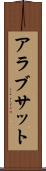 アラブサット Scroll