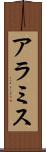 アラミス Scroll