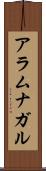アラムナガル Scroll
