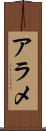アラメ Scroll