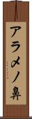 アラメノ鼻 Scroll