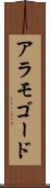 アラモゴード Scroll