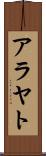 アラヤト Scroll