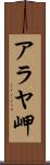 アラヤ岬 Scroll