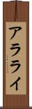 アラライ Scroll