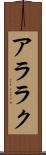 アララク Scroll