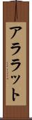アララット Scroll