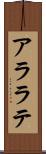 アララテ Scroll
