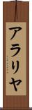 アラリヤ Scroll