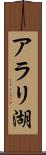 アラリ湖 Scroll