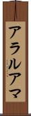 アラルアマ Scroll