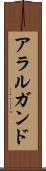 アラルガンド Scroll