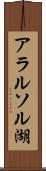 アラルソル湖 Scroll