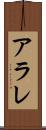 アラレ Scroll