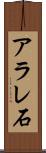 アラレ石 Scroll