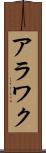 アラワク Scroll