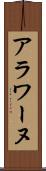 アラワーヌ Scroll